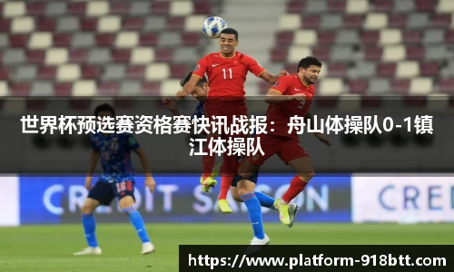 世界杯预选赛资格赛快讯战报：舟山体操队0-1镇江体操队